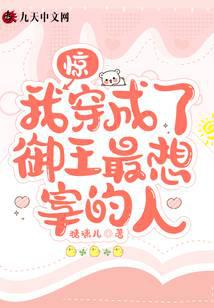 惊！我穿成了御王最想宰的人