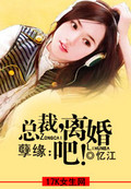 孽缘:总裁,离婚吧!