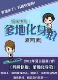 妈咪快跑:爹地化身狼