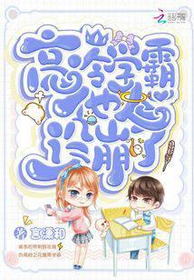 高冷学霸他人设崩了