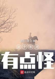 这个水浒有点怪