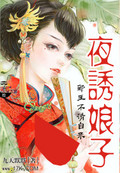 夜诱娘子:邪王不请自来