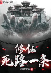 修仙死路一条！
