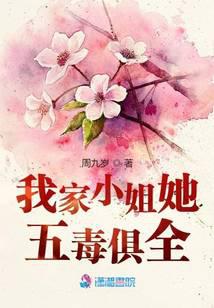 我家小姐她五毒俱全
