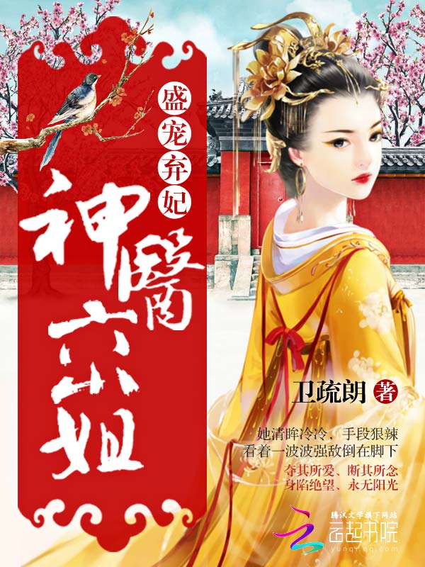 盛宠弃妃:神医六小姐
