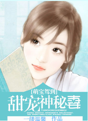 萌宝驾到:甜宠神秘妻