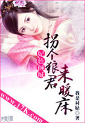 妃色倾城:拐个狼君来暖床