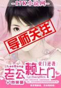 豪门逆袭:老公赖上门